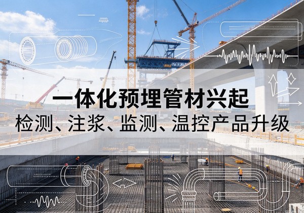 黑龙江一体化管材产品兴起，声测注浆一体管、多功能预埋管应用增多
